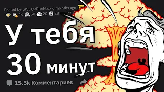 У тебя 30 мин. спрятаться от ядерного взрыва. Где?