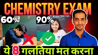 8 Common Mistakes ❌ | Save your Chemistry exam | Score 95%✅| Board 2024 | Sourabh Raina