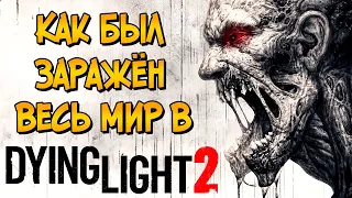 Как Харранский Вирус заразил весь мир? (предыстория игры Dying Light 2: Stay Human)