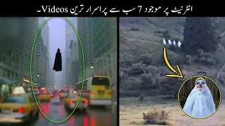 7 Most Mysterious Videos On Internet | انٹرنیٹ کی سب سے پراسرار ویڈیوز | Haider Tv