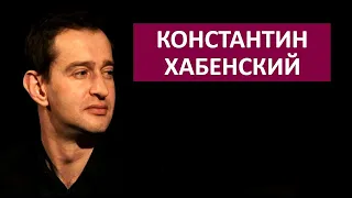 Константин Хабенский - благотворительность как новая норма.