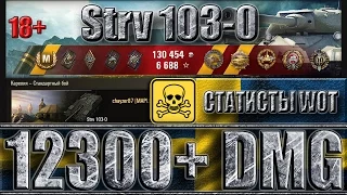 Strv 103-0 лучший бой 12300 урона ✔✔✔ Максимальный урон в world of tanks Strv 103-0 wot