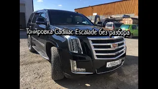 Тонировка нового Cadillac Escalade без разбора