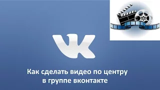 Как сделать видео по центру в группе вконтакте