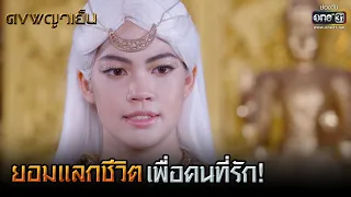 ยอมแลกชีวิตเพื่อคนที่รัก! | HIGHLIGHT ดงพญาเย็น EP.48 | 28 เม.ย. 64 | one31