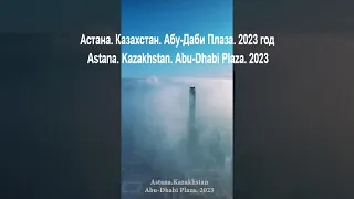 Астана. Казахстан. Абу-Даби Плаза. 2023 год / Astana. Kazakhstan. Abu-Dhabi Plaza  #астана #astana