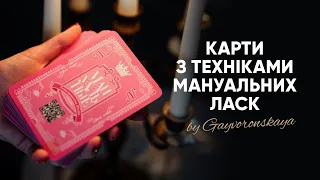 Карти з техніками мануальних ласк by Gayvoronskayа