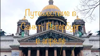 1 Часть / Санкт-Петербург / Апрель 2024