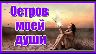 Остров моей души...✦ - Красивая музыка для души. Сергей Грищук.