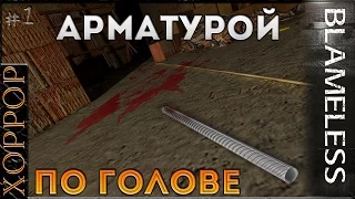 Арматурой по голове - Blameless - Хоррор [1]