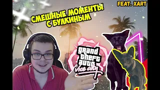 СМЕШНЫЕ МОМЕНТЫ С БУЛКИНЫМ #60 feat.XAPT(GTA Vice City, GTA 5)