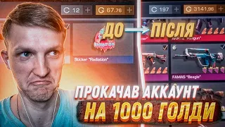 Прокачка акаунта ПІДПИСНИКА на 1000 ГОЛДИ!