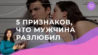 5 верных признаков, что мужчина тебя больше не любит