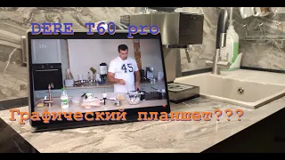 Обзор DERE T60 pro. Графический планшет???