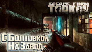 Барахолка и Заводские Разборки - День 6 - Escape From Tarkov