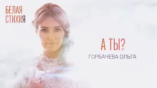 ОЛЬГА ГОРБАЧЕВА – А ТЫ ? – видеоальбом белых стихов «БЕЛАЯ СТИХИя» [OFFICIAL VIDEO]