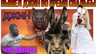 ВО ВРЕМЯ СВАДЬБА ПОЯВИЛСЯ ДЖИН 👺👺👺 ПОЧЕМУ ЧТО НАМ ДЕЛАТЬ 🤯🤯🤯