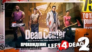 Прохождение Left 4 Dead 2 (Вымерший центр/Dead Center) часть 2