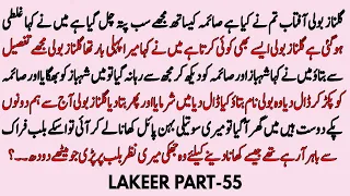 LAKEER PART-55 | HEART TOUCHING URDU STORY