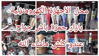 جبتلكم جديد الأجهزة الكهرومنزلية بباش جراح0562414957