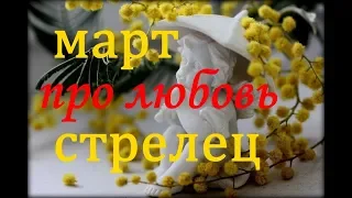 СТРЕЛЕЦ. САМЫЙ ПОДРОБНЫЙ ЛЮБОВНЫЙ ГОРОСКОП на МАРТ. 2019г.