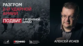 Алексей Исаев. Разгром 2-й ударной армии