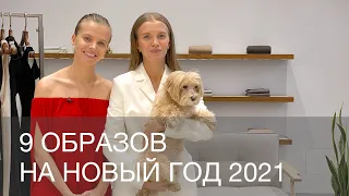 9 новогодних образов от Ирины и Марины Голомаздиных. Новый год 2021 | 12 STOREEZ