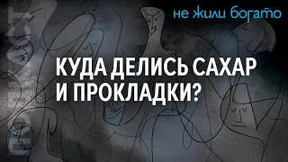 «А зачем государству вам помогать»? / Экономист Дмитрий Потапенко о пустых полках в магазинах