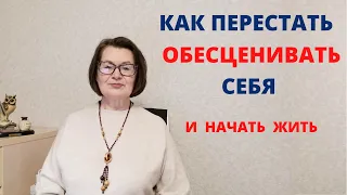 Как перестать обесценивать себя и начать Жить