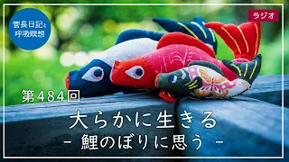 第484回「大らかに生きる – 鯉のぼりに思う –」2022/5/5【毎日の管長日記と呼吸瞑想】｜ 臨済宗円覚寺派管長 横田南嶺老師