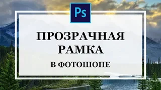 Как сделать прозрачную рамку в фотошопе