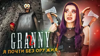 ПОЧТИ БЕЗОРУЖНАЯ против БАБКИ ► Granny: Chapter Two ► ПОЛНОЕ ПРОХОЖДЕНИЕ ГРЭННИ