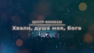 Хвали, душа моя, Бога. Стража Хвала Live