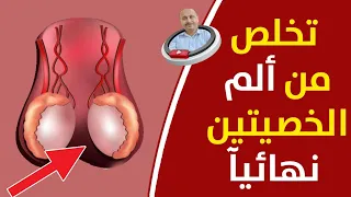 الفحص الذاتي للخصيتين قد ينقذ حياتك -Testicular Self Exam