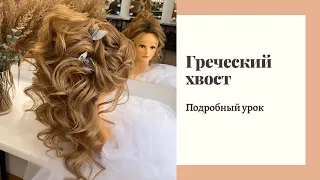 Греческий/восточный хвост. Подробный урок