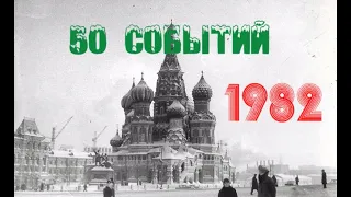 50 событий 1982 года