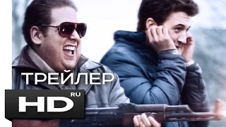 ПАРНИ СО СТВОЛАМИ / War Dogs - HD трейлер #2 на русском