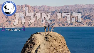 *סרטון להאזנה* ארגנו טיול בהרי אילת לשער הנגב