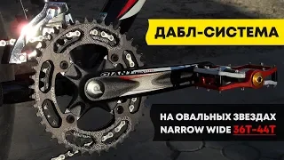 Дабл-система на овальных звездах Narrow Wide | Велошкола