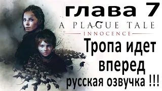 A Plague Tale: Innocence - 7 глава, Тропа идет вперед !!!  Прохождение игры, Русская озвучка !!!