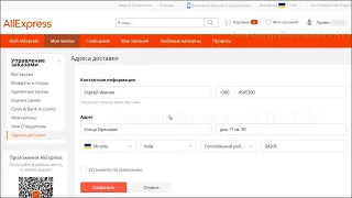 Как изменить (добавить) адрес на AliExpress