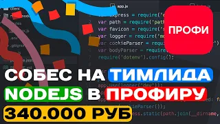 СОБЕС НА ТИМЛИДА NODEJS В ПРОФИРУ НА 340.000 РУБ