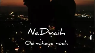NaDvaih - Одинокая ночь