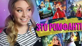 ОСТОРОЖНО!🔥ЖЕНСКОЕ ФЭНТЕЗИ📚Прочитанное ромфант