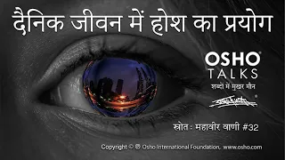 OSHO: दैनिक जीवन में होश का प्रयोग Dainik Jeevan Mein Hosh Ka Prayog