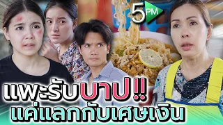 มาม่าต้มยำ !! ทำไมแม่ถึงเห็นแก่เงิu (ละครสั้น) - 5PM Live