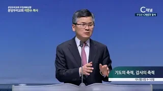 분당우리교회 주일예배실황 이찬수 목사  - 기도의 축적, 감사의 축적