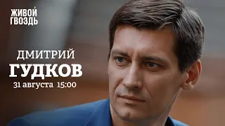 Дмитрий Гудков / Персонально ваш // 31.08.2022