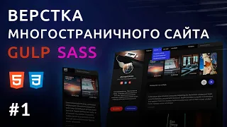 Верстка сайта HTML, GULP, SASS | Персональный блог #1