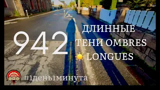 Les ombres longues длинные тени #942 апрель 18 2024 #1день1минута #океанотерапия #беготерапия